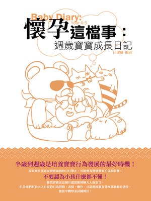 cover image of 懷孕這檔事：週歲寶寶成長日記